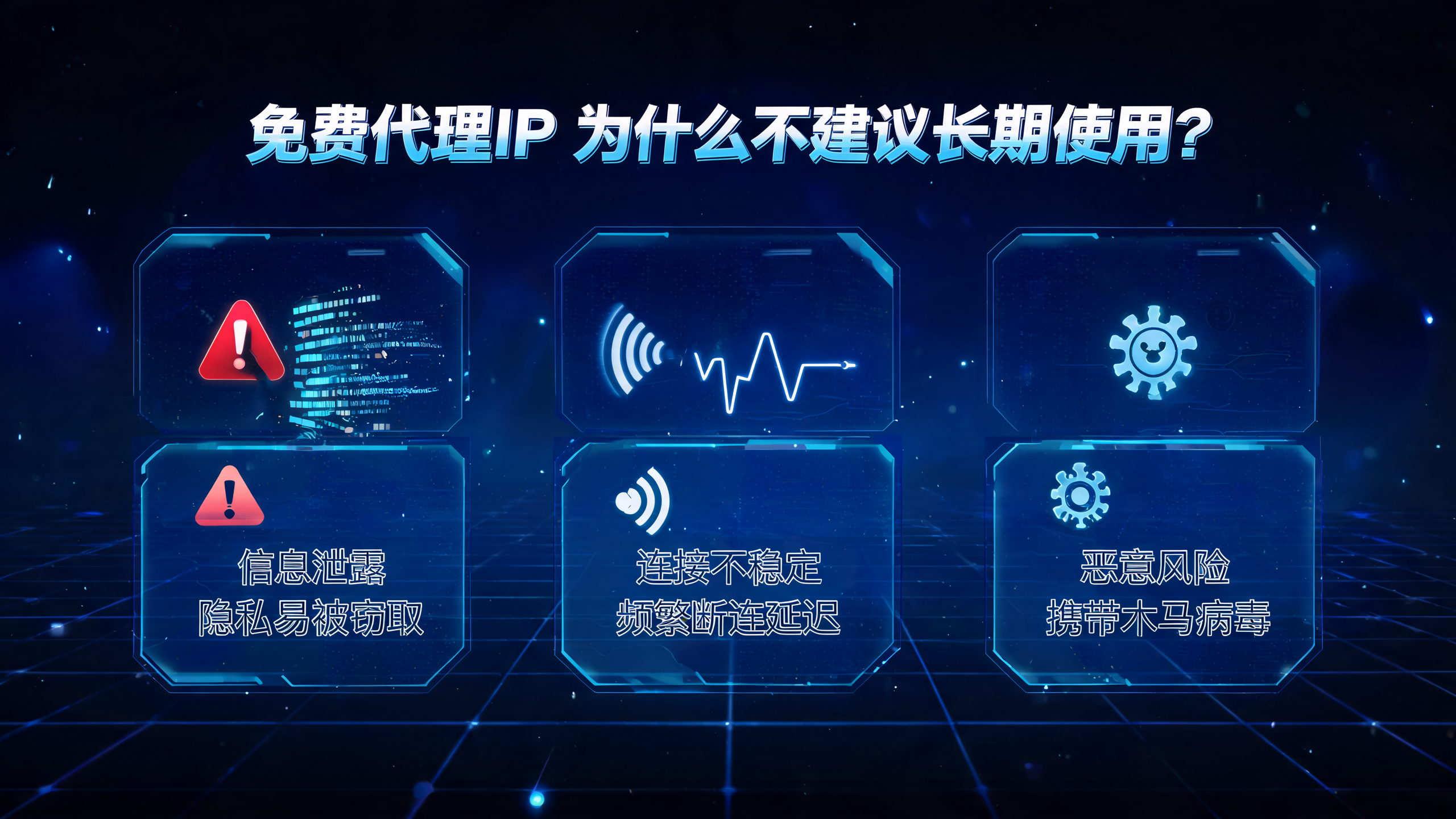 免费代理IP为什么不建议长期使用?